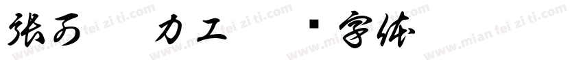 張可悅 カユ字体转换